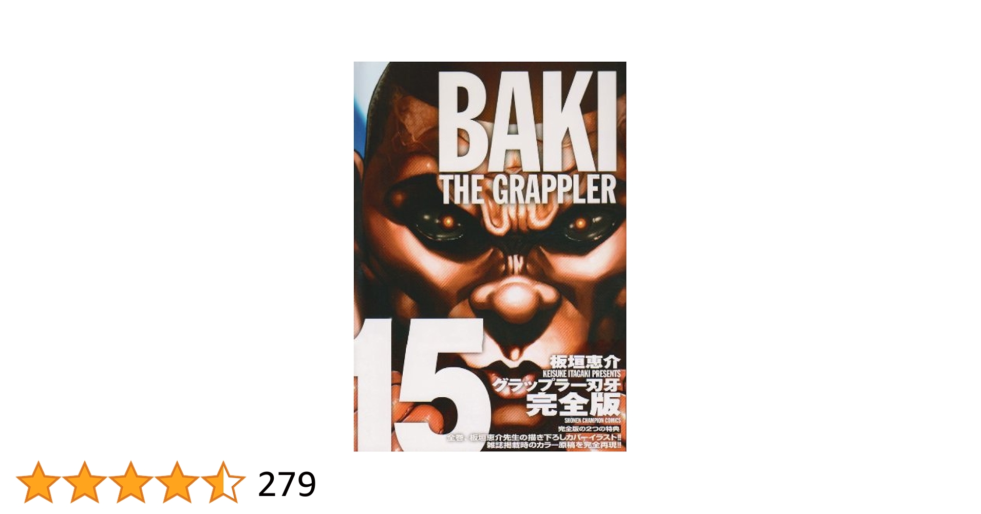 Amazon.co.jp: グラップラ-刃牙完全版: BAKI THE GRAPPLER (15